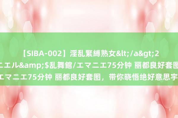 【SIBA-002】淫乱緊縛熟女</a>2017-06-18乱舞館/エマニエル&$乱舞館/エマニエ75分钟 丽都良好套图，带你晓悟绝好意思宇宙